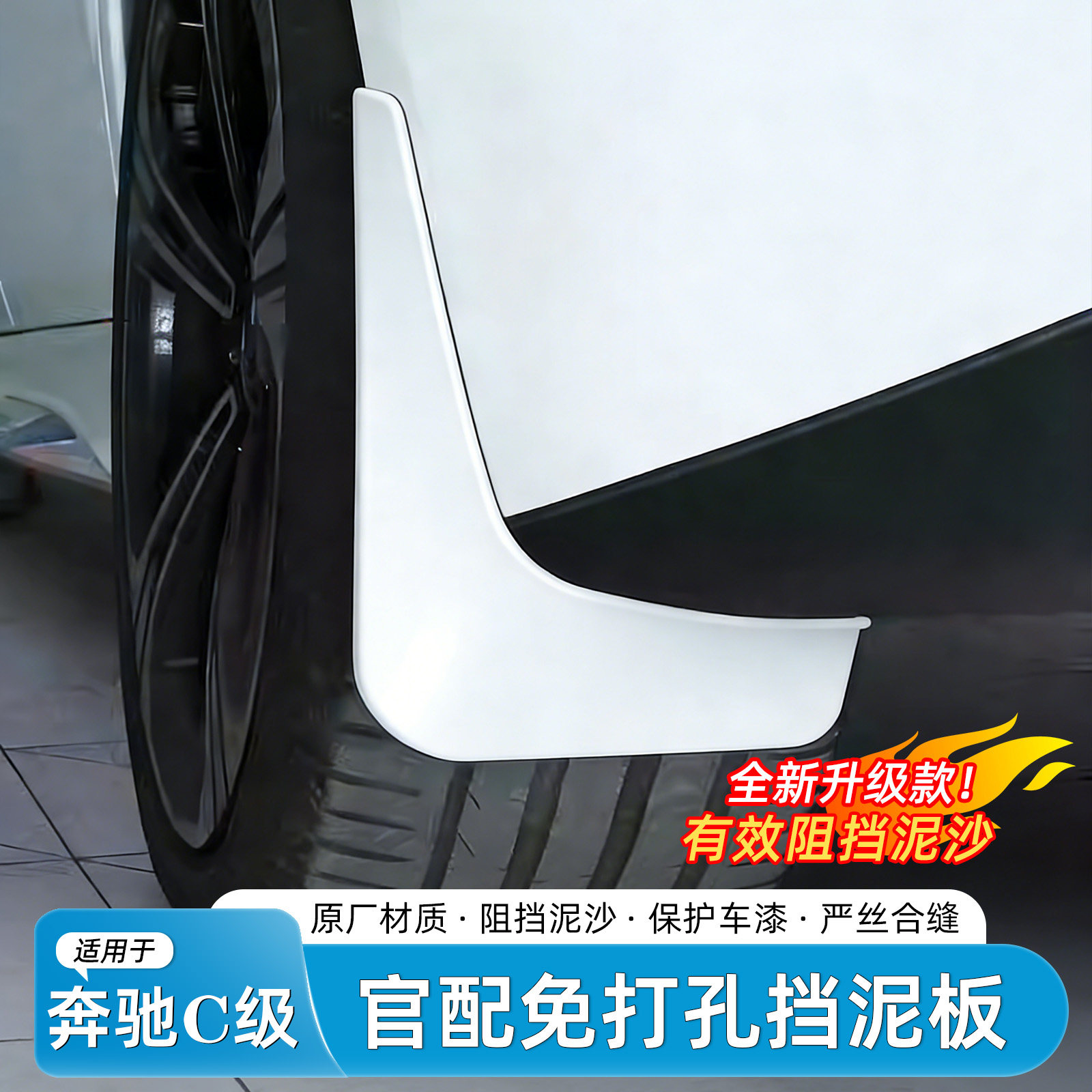 适用于奔驰C级200/260L挡泥板原厂烤漆专用改装外饰汽车用品配件
