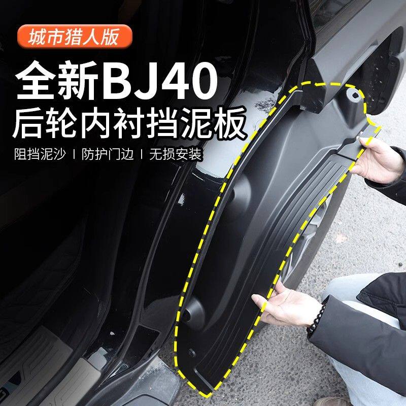 2024款北京BJ40c内衬挡泥板车改装配件防护挡泥皮城市猎人版专用