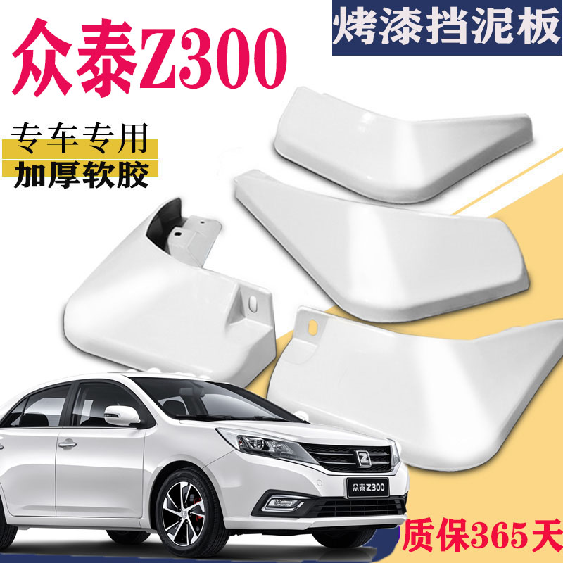 适用于众泰Z300挡泥板专用前后原装原厂汽车轮胎改装配件水皮瓦防