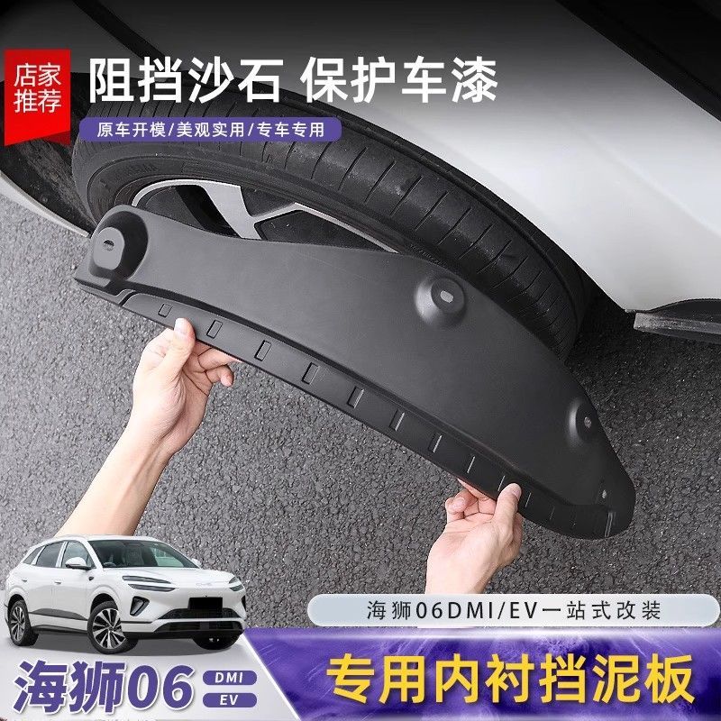 比亚迪海狮06后轮内衬挡泥板dmi/ev前后轮挡沙板汽车改装配件用品