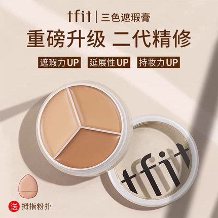 tfit遮瑕膏三色遮瑕盘女遮盖痘印黑眼圈专用强力提亮官方正品推荐