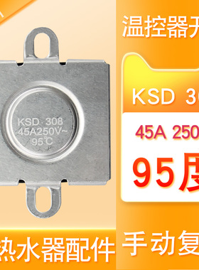 适用于万和万家乐电热水器95度/45A限温器过热保护温控器KSD308