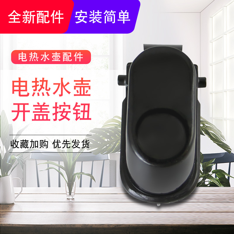 电热水壶12S01开盖按钮