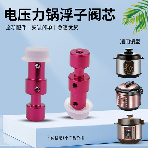 电压力锅浮子阀芯配件