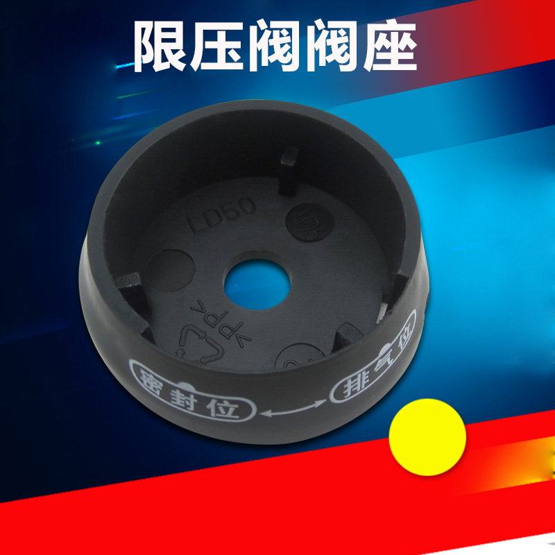 电压力锅PCH5010限压阀底座