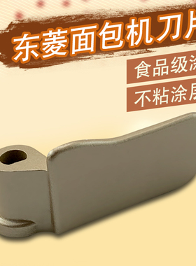 适用于东菱面包机不粘搅拌叶片BM1352AE-3C搅拌棒DL-T06S-W搅拌刀