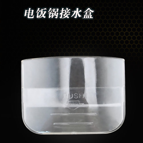 适用于美的电饭煲接水盒 塑料装水盒MB-YN30C/MB-YN40B/MB-YN40BC