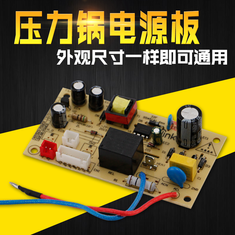 电压力锅主板电源板配件