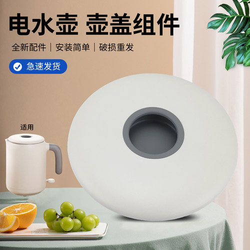 电热水壶壶盖上盖配件