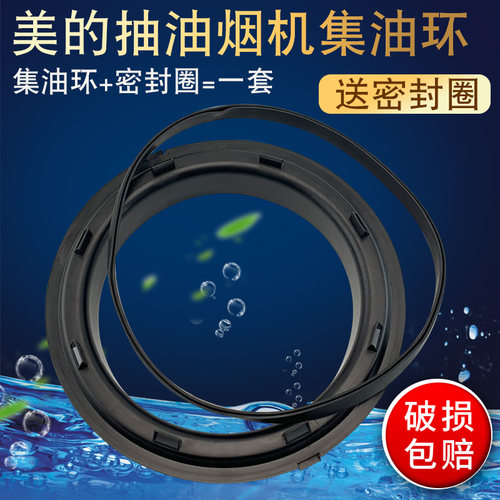 兜德适用于美的抽油烟机集油环CXW-180-DS19/AS7210-G1/DS106皮圈