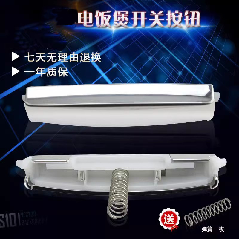 电饭煲开盖按钮揭盖开关