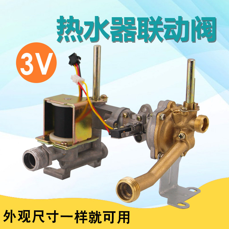 适用樱雪万家乐热水器水气联动阀开关总成3v煤气热水器配件
