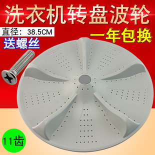 11齿 828洗衣机波轮盘转盘38.5CM 适用于荣事达新飞XQB100 818