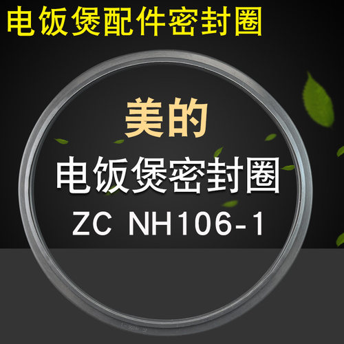 适用于美的电饭煲硅胶圈配件MB-NH106/ZC NH106-1密封环皮圈胶圈
