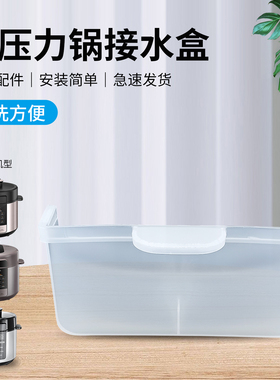 兜德适用于美的电压力锅MY-E6910储水盒E6329/E6701/E5701接水杯