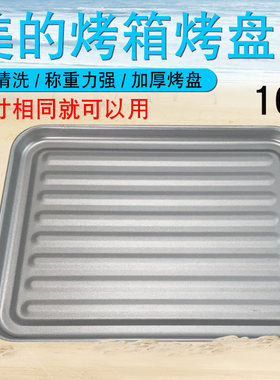 适用于美的家用型10L升电烤箱烤盘烤肉烘焙食物托盘蛋糕模具烤盘