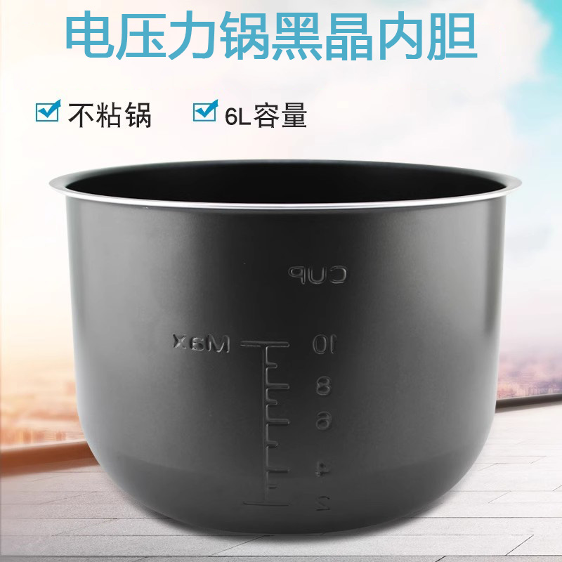 电压力锅黑晶内胆6L/升
