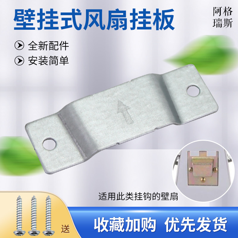 适用于美的艾美特电风扇壁勾配件挂壁扇挂板固定挂钩片墙壁挂件图片
