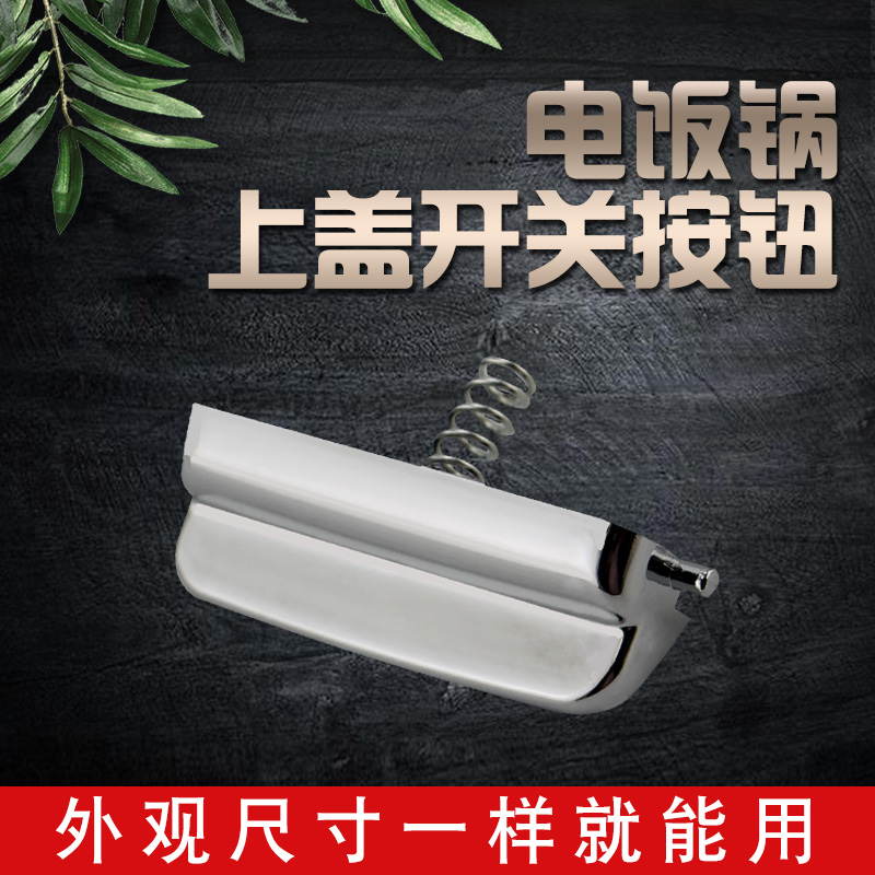 适用于松下电饭煲开盖开关直径6.8cm上盖按键XP-B5拉杆钩子锁扣