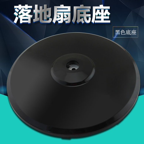 黑色落地扇底座FS40-11D3