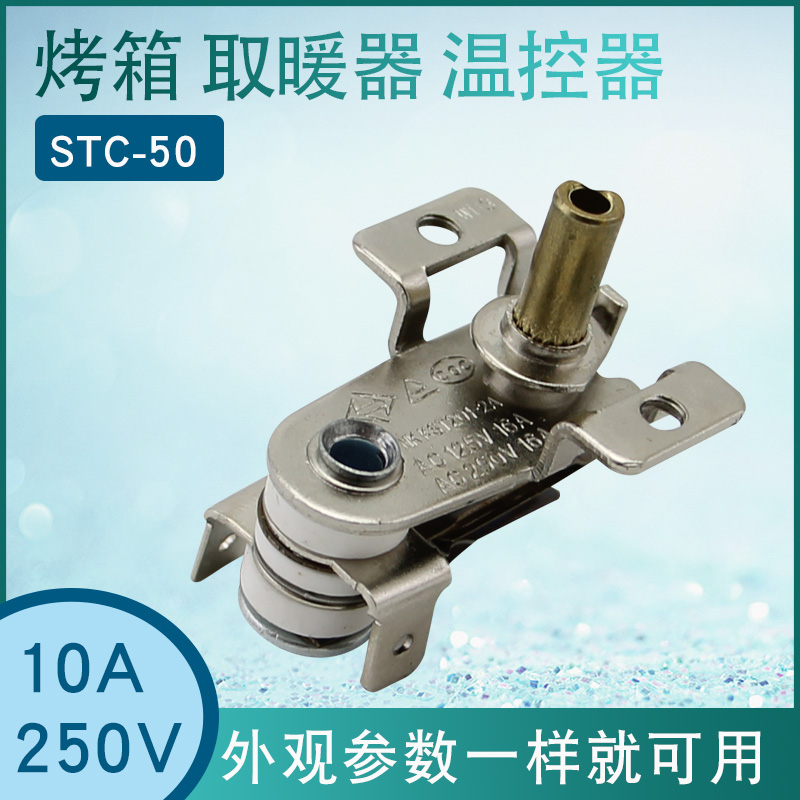 优STC-50烤箱或取暖器开关