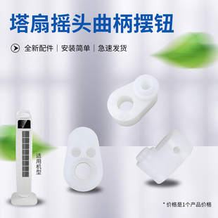 兜德适用于美的塔扇AMS150G-JX/AMS150G-ZR摇头曲柄FZA10XAR摆扭