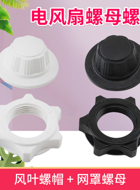 适用荣事达格力落地扇台扇壁扇固定螺母螺帽FS30/FS35/FS40紧固帽