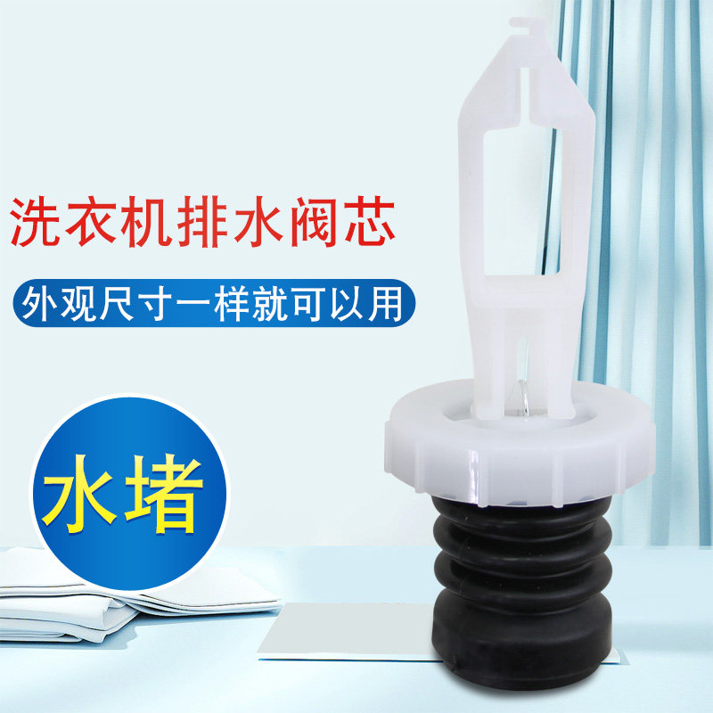 适用于三洋帝度洗衣机排水阀组件阀门总成水堵头阀芯 原装通用型