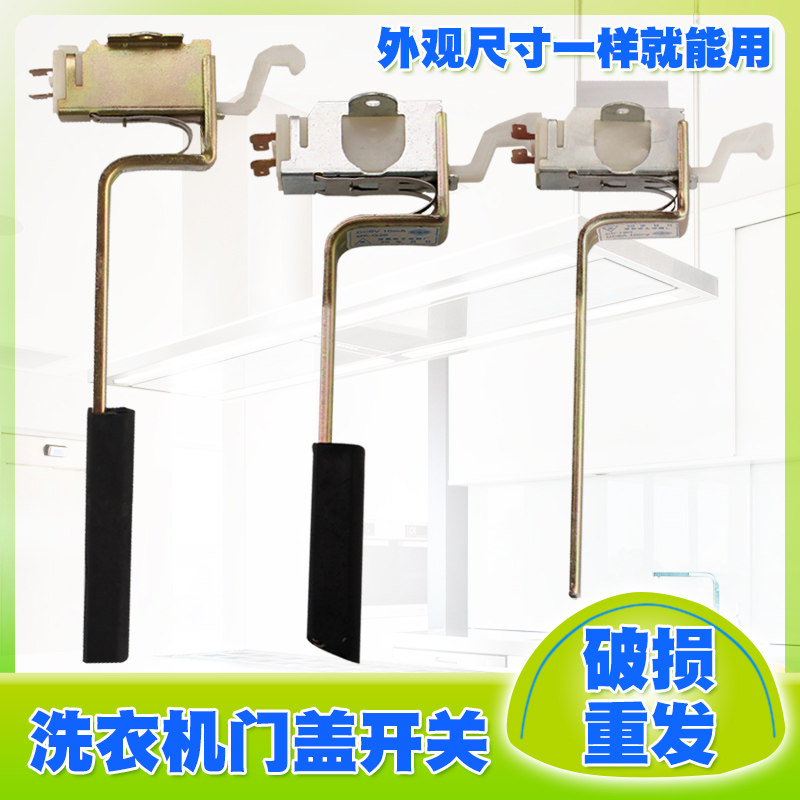 海尔统帅洗衣机脱水开关250/5a翻盖接触开关安全门保护门锁开关
