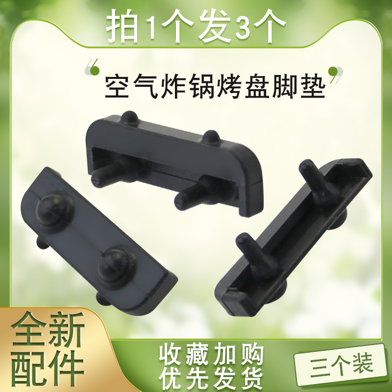 空气炸锅KL55-VF511脚垫3个装