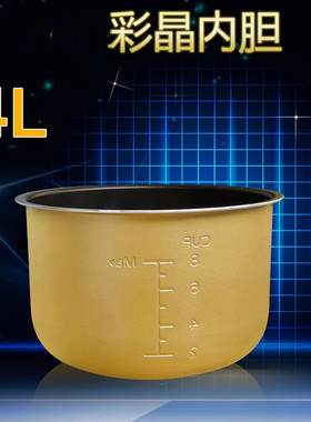 适用于美的电压力锅4L/升12PCS405A/12PLS408A彩晶不粘涂层内胆