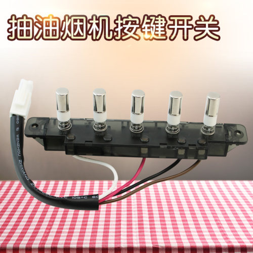 适用于美的抽油烟机CXW-220-DJ01A五键CXW-200-DJ06电源按键开关