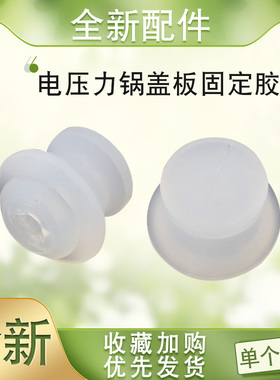 适用于美的电压力锅MY-SS5051P内盖板胶垫PSS5050P胶塞粒SS5050XL