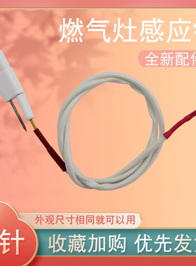 适用于华帝燃气灶点火针B808D/B855A熄火针B855D/i10008C打火针