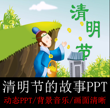 清明节的故事传说传统节日由来历家长助教进课堂ppt课件成品模板