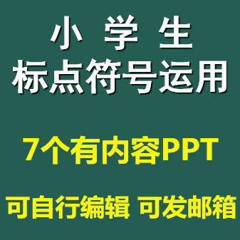 小学生标点符号正确使用ppt课件模板成品有趣的标点符号用法运用