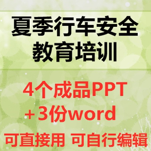 雨季夏季司机驾驶员行车安全知识PPT课件行车安全教育培训成品