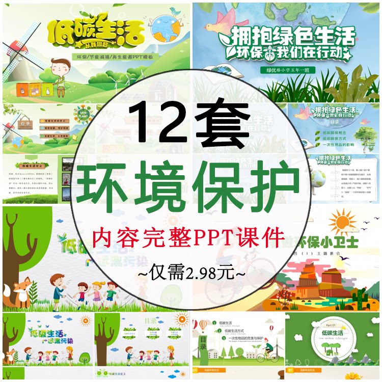幼儿园小学低碳环保小卫士爱护地球环境保护班会ppt模板成品素材