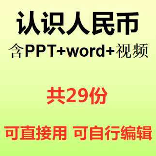 认识人民币ppt课件幼儿园大班幼小衔接幼儿金融基础知识培训视频