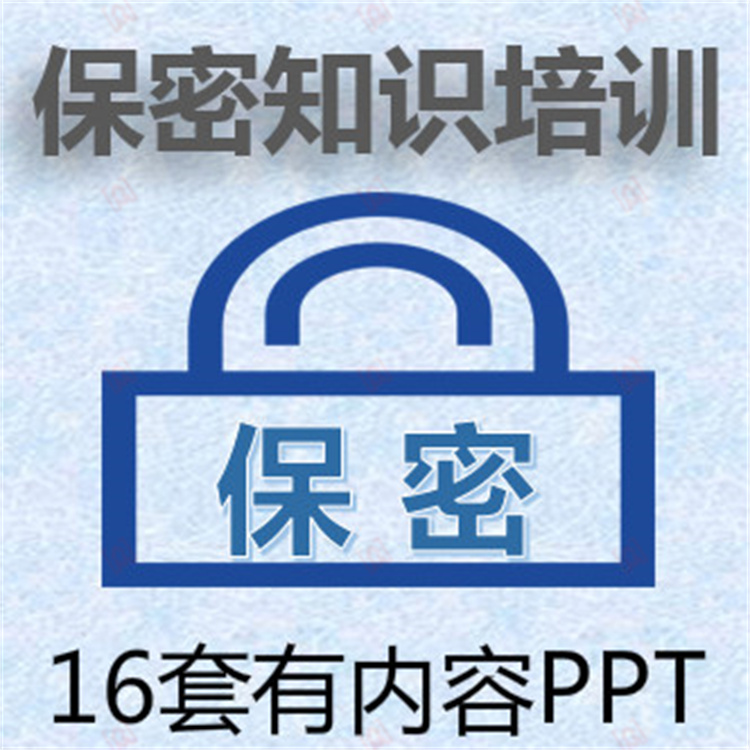 企业公司电脑保密商业秘密安全教育保密知识培训PPT课件模板素材