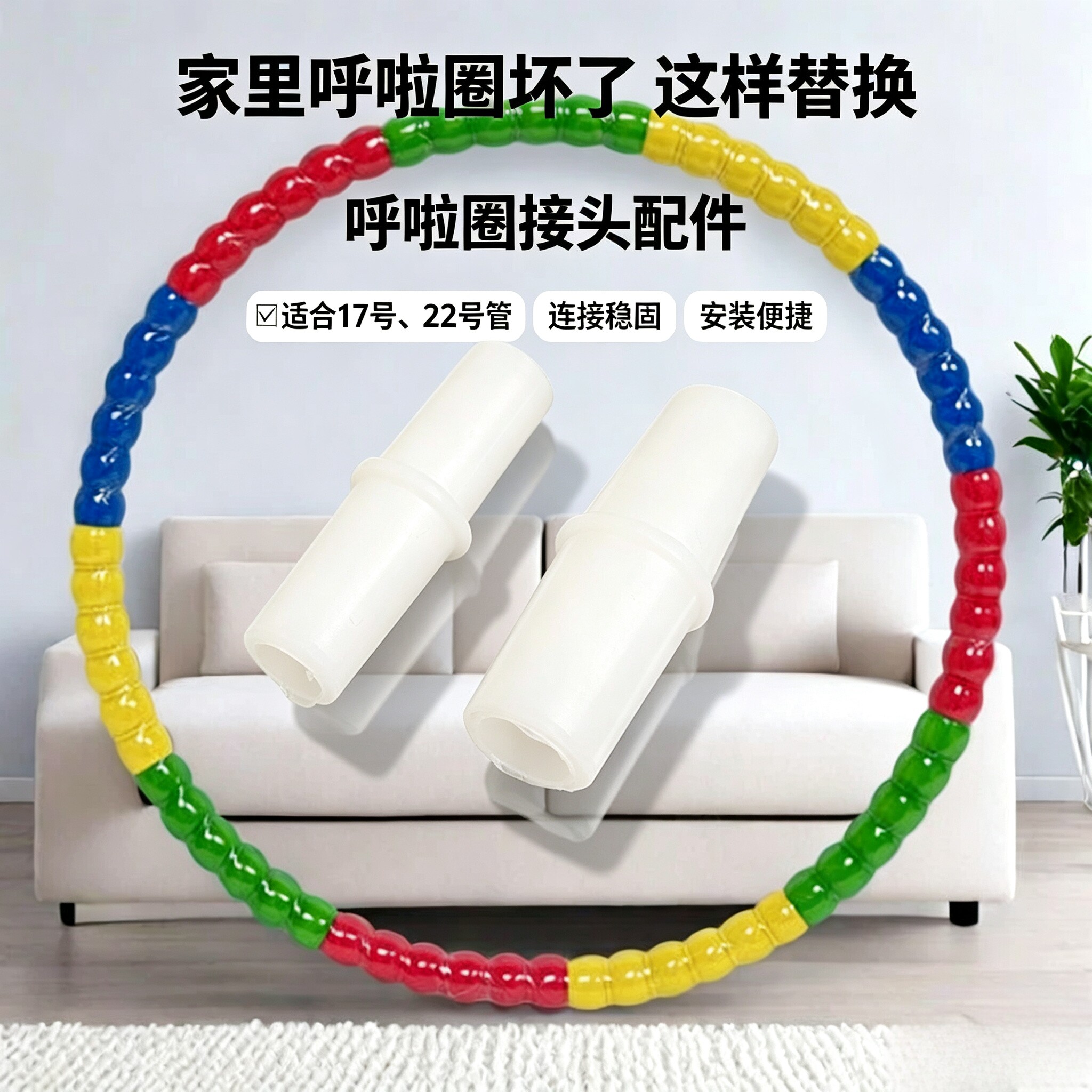 呼啦圈配件呼啦圈接头配件铁管拼接软管连接配件