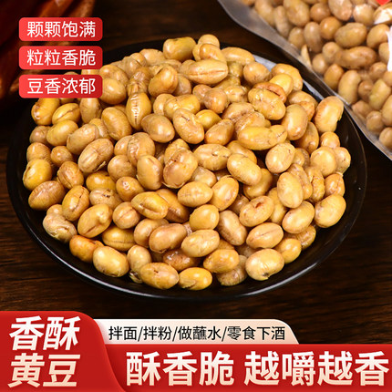 贵州油炸黄豆农家原味休闲零食下酒菜香脆熟黄豆即食炒黄豆豆500g