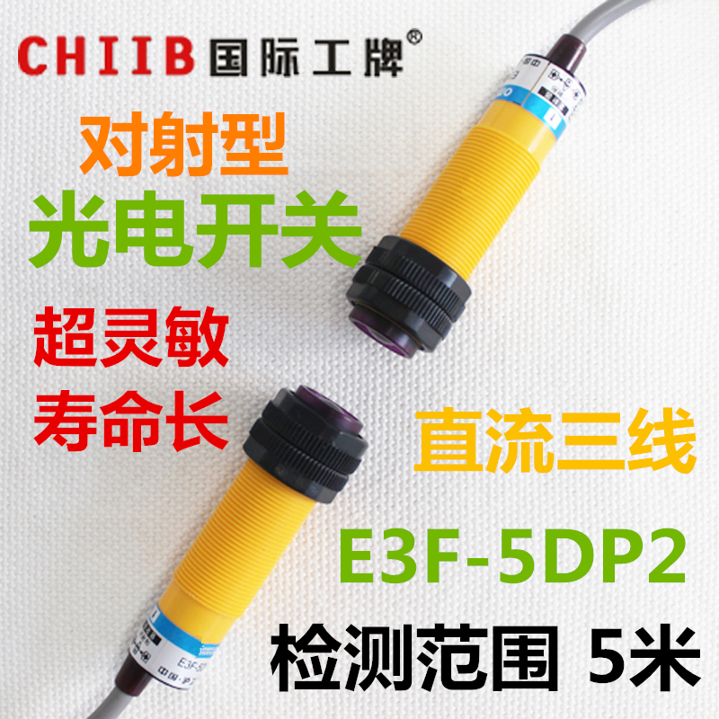 沪工光电开关E3F-5DP2-5L 对射式传感器 PNP直流三线常闭 24V M18