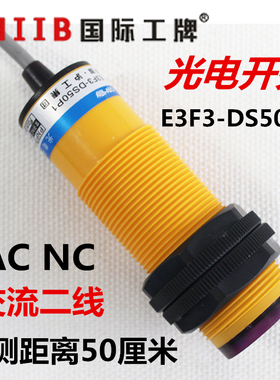 光电开关 漫反射式 传感器 E3F3-DS50Y2 KB A2  交流二线常闭220v