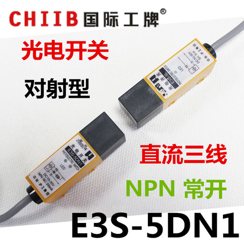 沪工光电开关 对射式 传感器 E3S-5DN1 NA NPN 直流三线 常开 24v