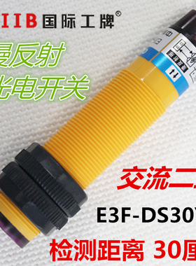 沪工 光电开关E3F-DS30Y2漫反射式传感器 交流二线常闭AC220V M18
