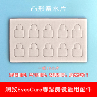 兼容润致湿房眼镜蓄水片 储水槽悦家莎祺尔吸水纸注水瓶 硅胶鼻托