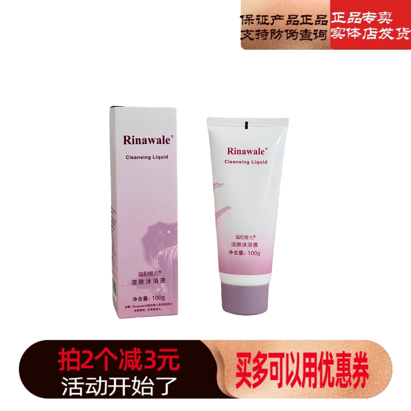 康婷正品 瑞倪维儿洁肤护理乳100ML洁阴护理乳洁阴乳洁肤沐浴液