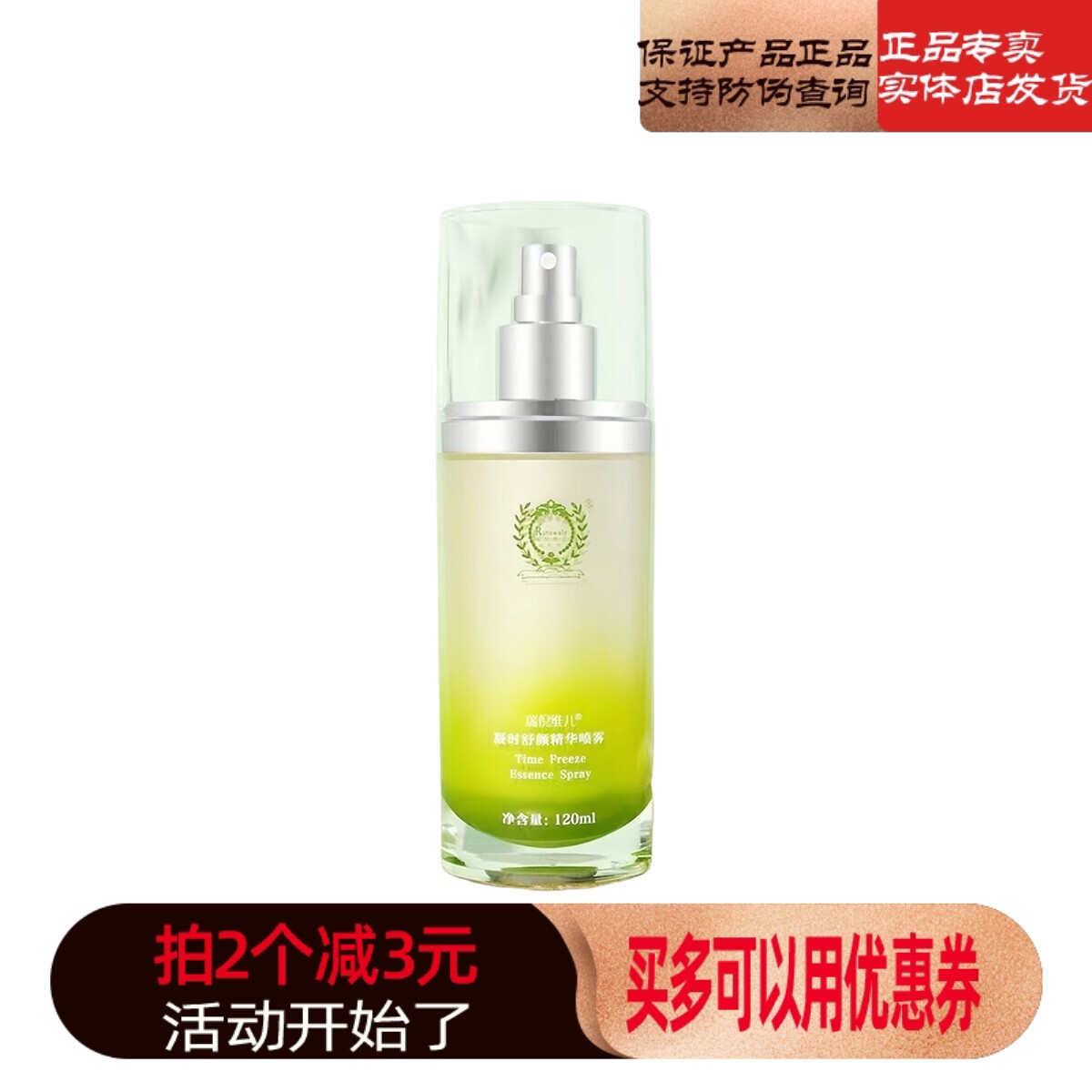 瑞倪维儿官网凝时舒颜精华露大喷康婷正品专柜化妆品官方防伪查询