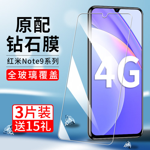 适用note94G钢化膜蓝光红米